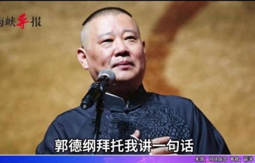 郭德纲隔空开炮！借邱毅之口怒怼于北辰：你根本没资格谈相声