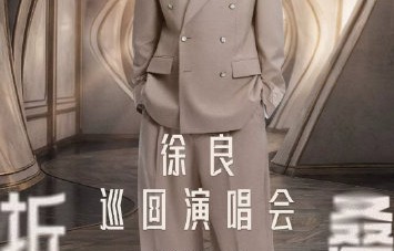 徐良南昌演唱会送杀马特头套，90后青春回忆杀一触即发|江西省|南昌市|时间折叠|抢票|看台