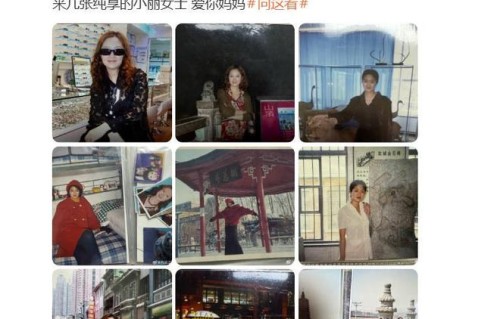 演员向涵之连发9张妈妈照片，配文“不让我发我就发”