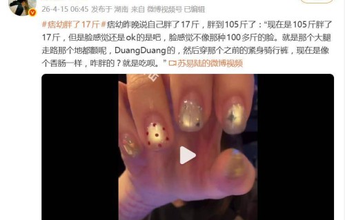 网红痞幼自曝做了“妈妈臀”吸脂手术，“四个屁股”影响上镜效果，术后体重增加