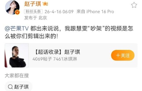 赵子琪质问芒果TV恶意剪辑她和张慧雯分歧！曾为浪姐下了血本