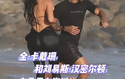 45岁卡戴珊和男友海边戏水，穿黑色比基尼身材曼妙，汉密尔顿不高