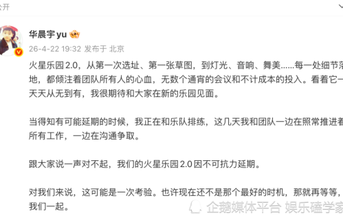 华晨宇火星演唱会因不可抗力延期，舞台基本完工，发文致歉宠粉