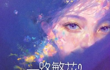 相比前两季，《一路繁花3》在嘉宾互动和节目模式上有什么新看点？