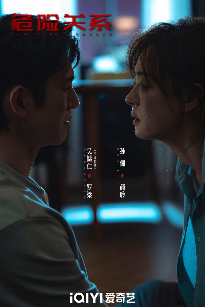 《危险关系》海报