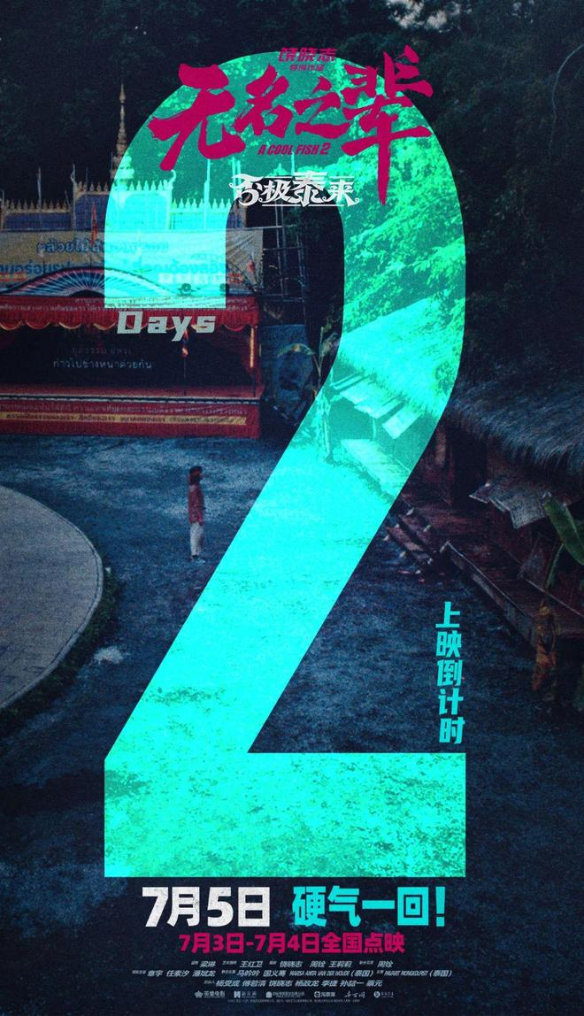 （图源CR.电影《无名之辈》官方微博）